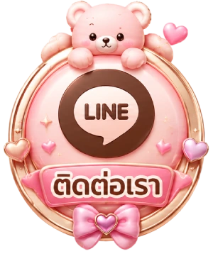ติดต่อเรา