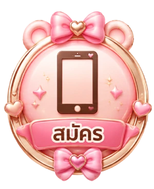 สมัคร