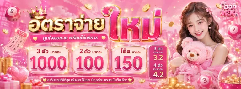 ออก หวย