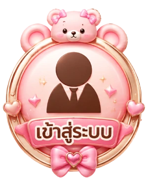 เข้าสู่ระบบ